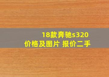 18款奔驰s320价格及图片 报价二手